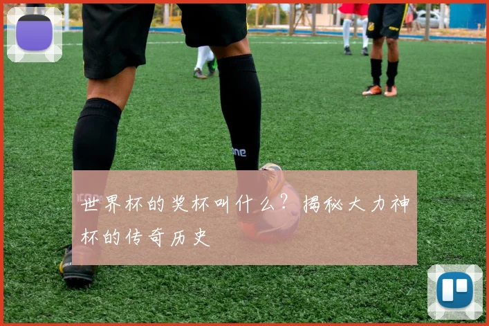世界杯的奖杯叫什么？揭秘大力神杯的传奇历史