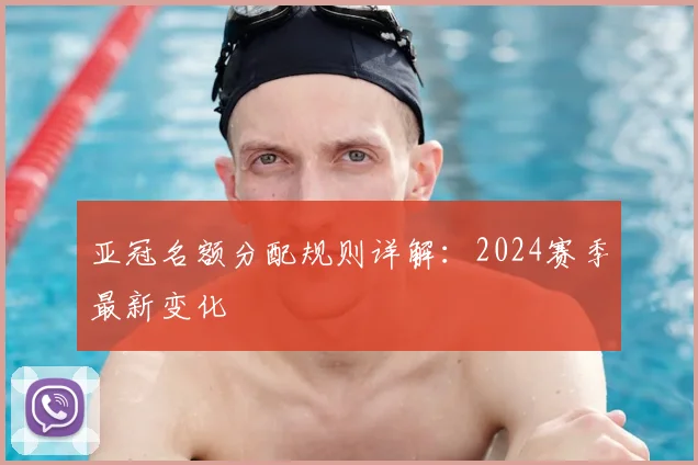 亚冠名额分配规则详解：2024赛季最新变化