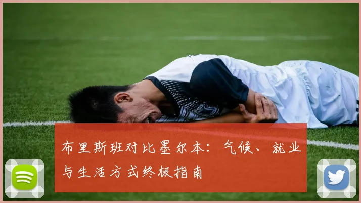 布里斯班对比墨尔本：气候、就业与生活方式终极指南
