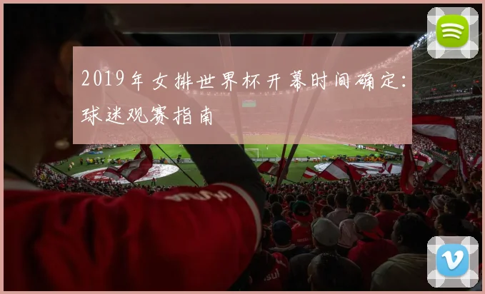 2019年女排世界杯开幕时间确定：球迷观赛指南