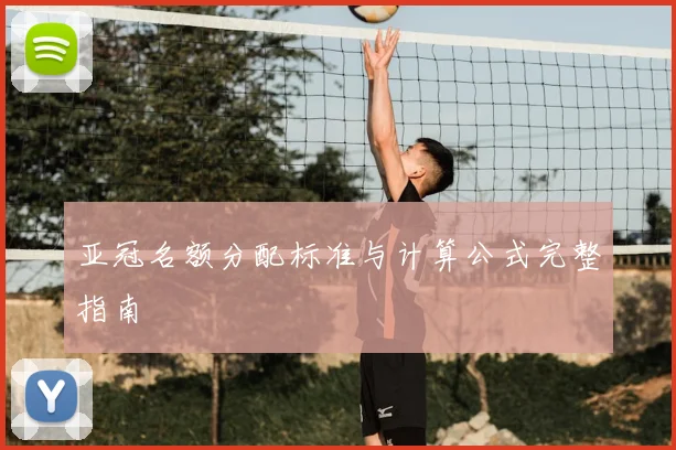 亚冠名额分配标准与计算公式完整指南