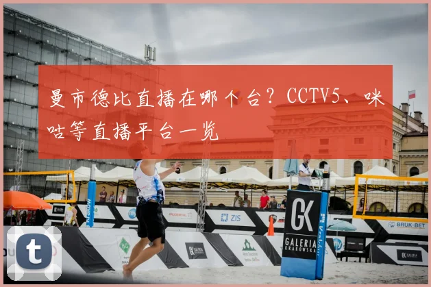 曼市德比直播在哪个台？CCTV5、咪咕等直播平台一览