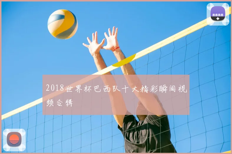 2018世界杯巴西队十大精彩瞬间视频合辑