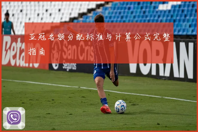亚冠名额分配标准与计算公式完整指南