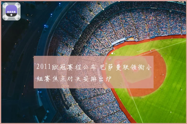 2011欧冠赛程公布 巴萨曼联领衔小组赛焦点对决安排出炉