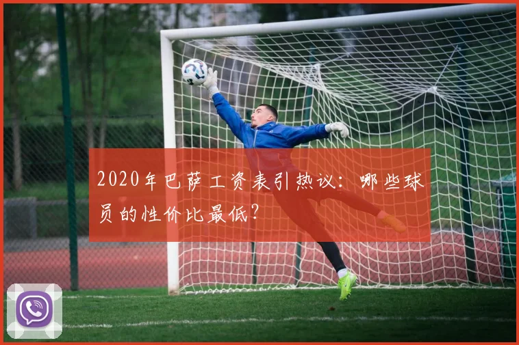 2020年巴萨工资表引热议:哪些球员的性价比最低?