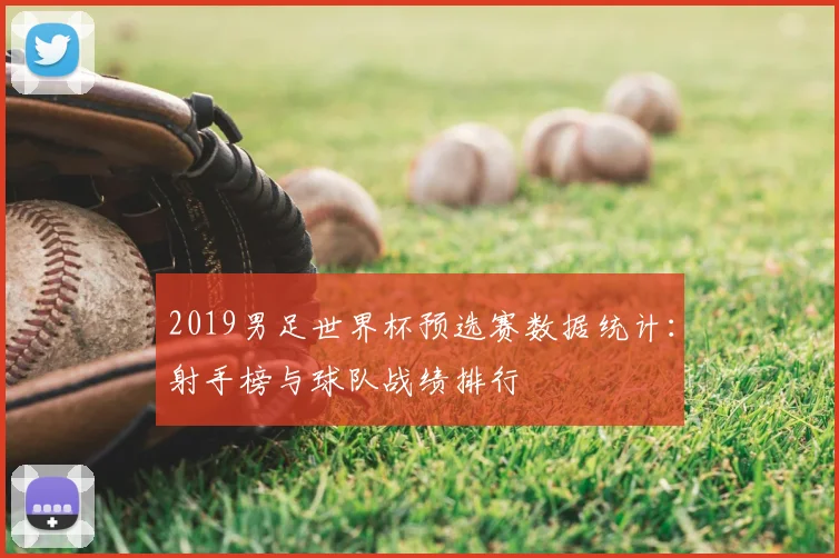 2019男足世界杯预选赛数据统计：射手榜与球队战绩排行