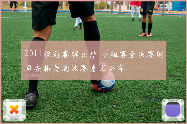 2011欧冠赛程出炉 小组赛至决赛时间安排与淘汰赛看点公布