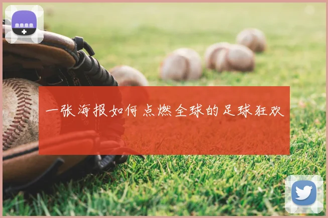 一张海报如何点燃全球的足球狂欢