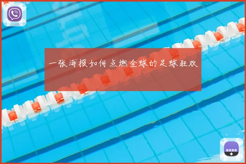 一张海报如何点燃全球的足球狂欢