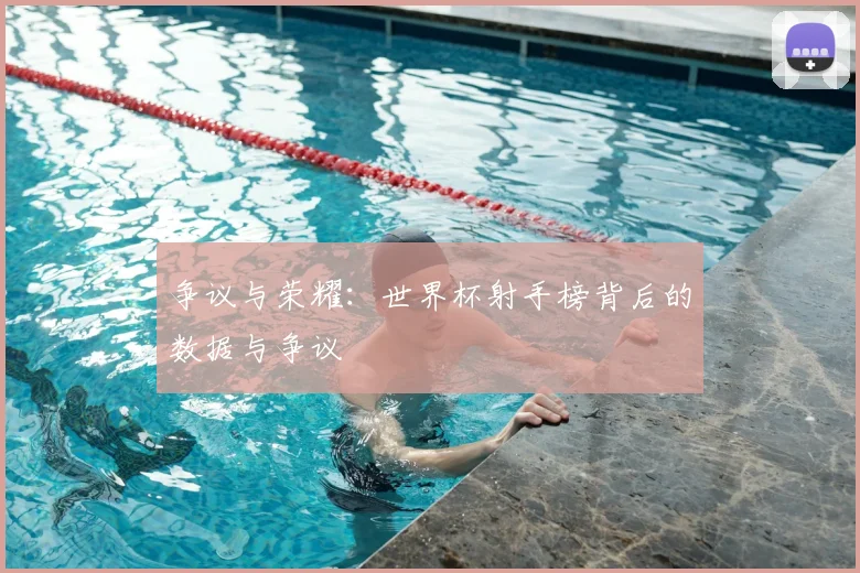 争议与荣耀：世界杯射手榜背后的数据与争议
