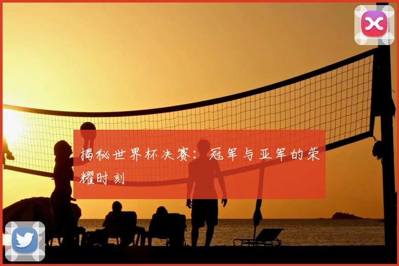 揭秘世界杯决赛：冠军与亚军的荣耀时刻