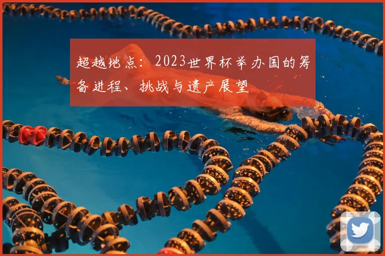 超越地点：2023世界杯举办国的筹备进程、挑战与遗产展望