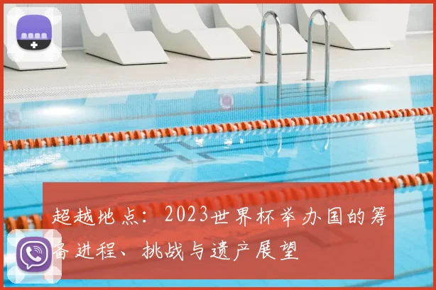 超越地点：2023世界杯举办国的筹备进程、挑战与遗产展望
