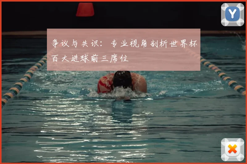 争议与共识：专业视角剖析世界杯百大进球前三席位