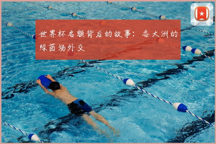 世界杯名额背后的故事：各大洲的绿茵场外交