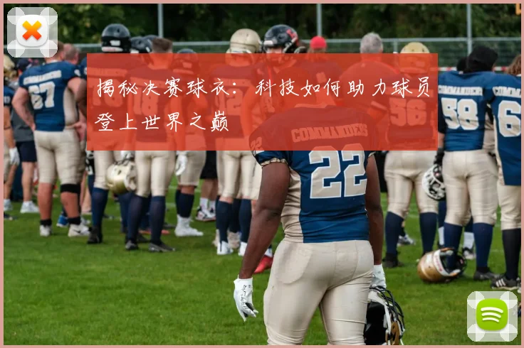 揭秘决赛球衣:科技如何助力球员登上世界之巅