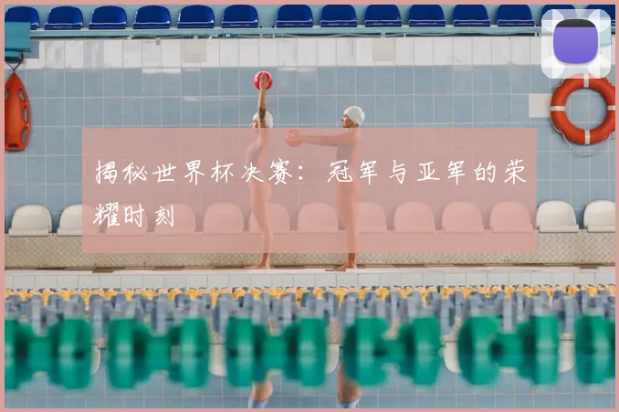 揭秘世界杯决赛：冠军与亚军的荣耀时刻