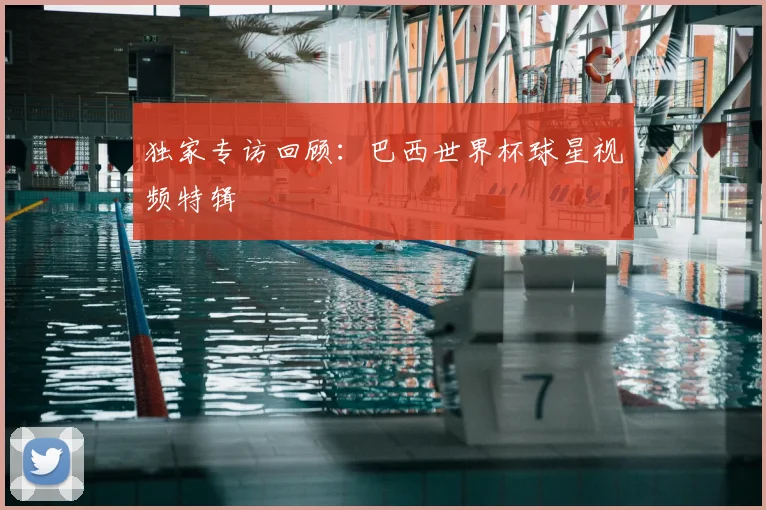 独家专访回顾:巴西世界杯球星视频特辑