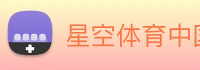 星空体育中国官方网站 Logo