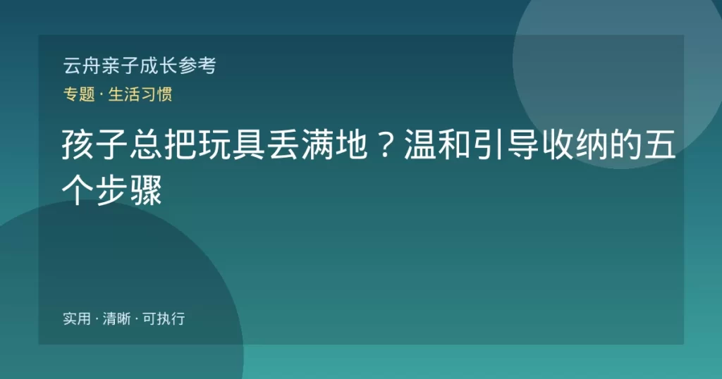 孩子总把玩具丢满地？温和引导收纳的五个步骤