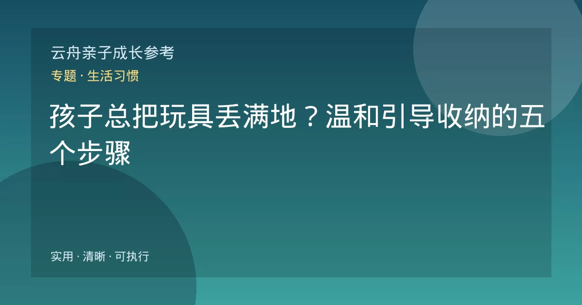 孩子总把玩具丢满地?温和引导收纳的五个步骤